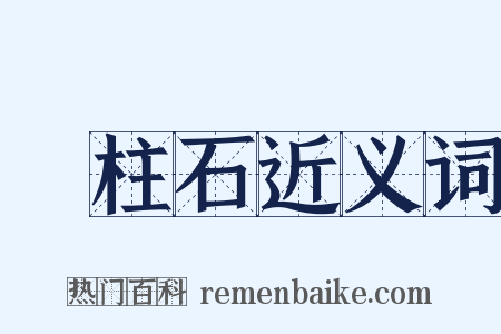 緑柱石近义词是什么意思的图片